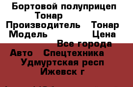 Бортовой полуприцеп Тонар 974614 › Производитель ­ Тонар › Модель ­ 974 614 › Цена ­ 2 040 000 - Все города Авто » Спецтехника   . Удмуртская респ.,Ижевск г.